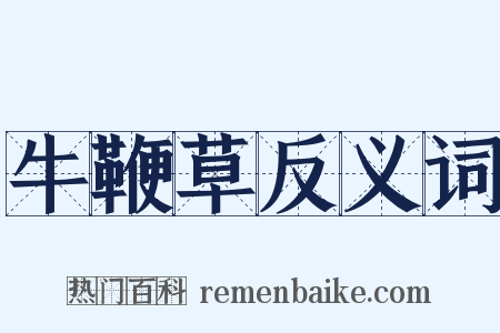 牛鞭草反义词是什么意思的图片